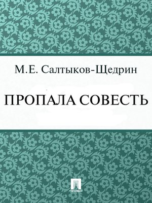 cover image of Пропала совесть
